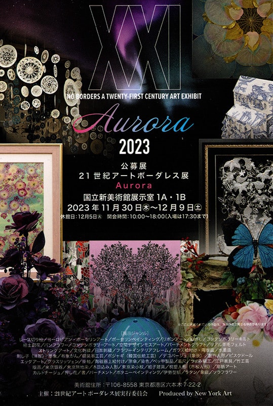 21世紀アートボーダレス展Auroraハガキ