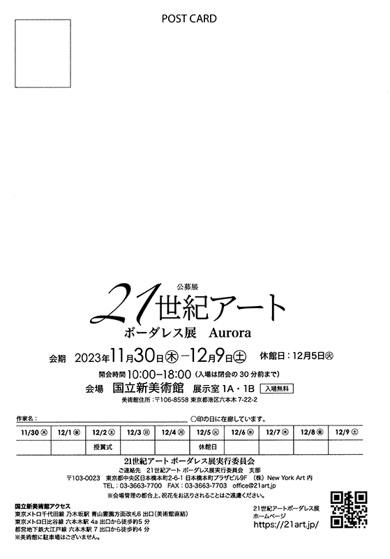 21世紀アートボーダレス展Auroraハガキ