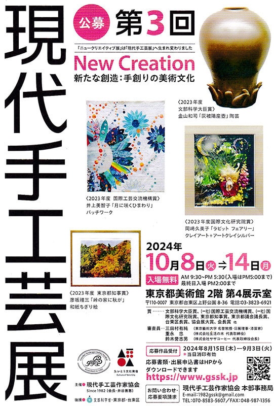 現代手工芸展